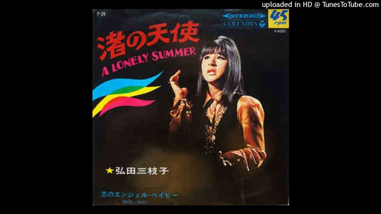 弘田三枝子 Mieko Hirota – 渚の天使 A Lonely Summer - YouTube