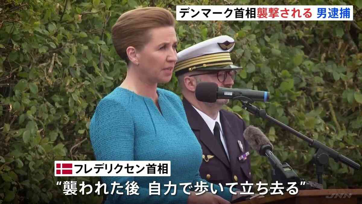 デンマークのフレデリクセン首相、広場で襲撃される　襲った男は逮捕 | TBS NEWS DIG