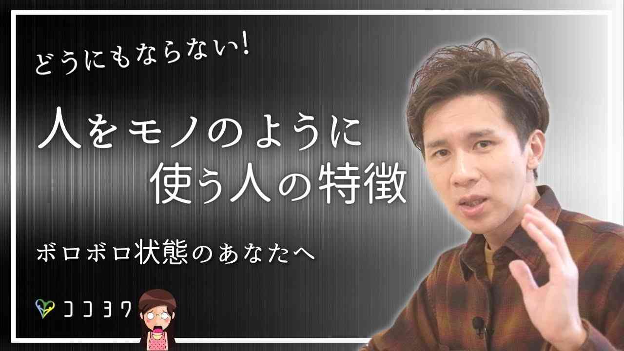 離れるが勝ち!「人をモノとして扱う人」の特徴・考え方7選 - YouTube
