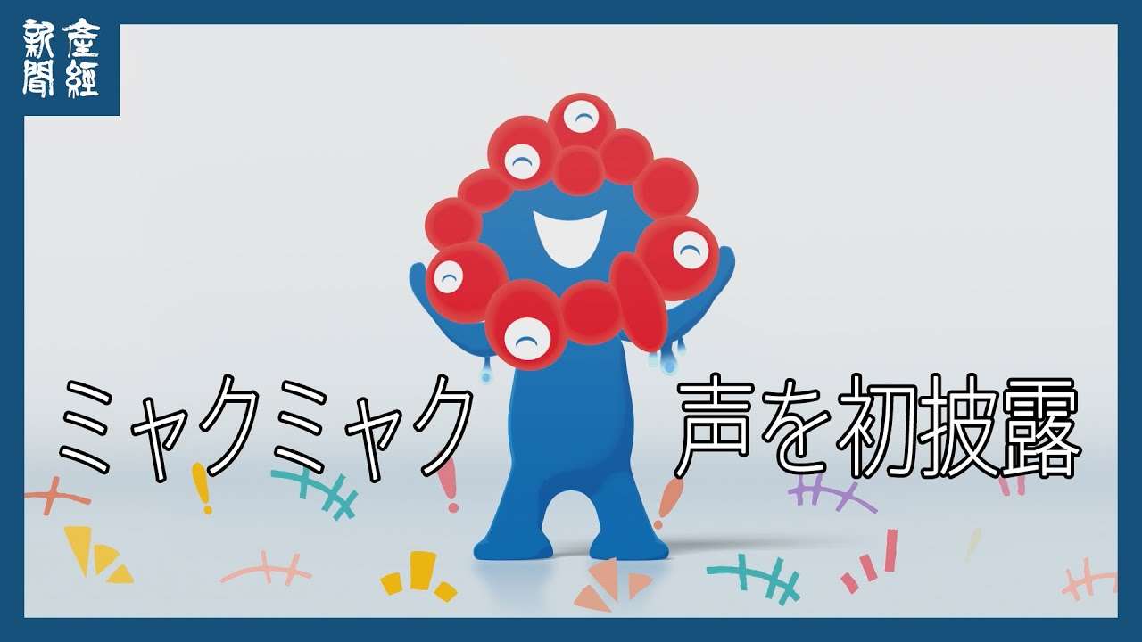 初めて声を披露「ミャクミャク」アニメ　ノーカット - YouTube