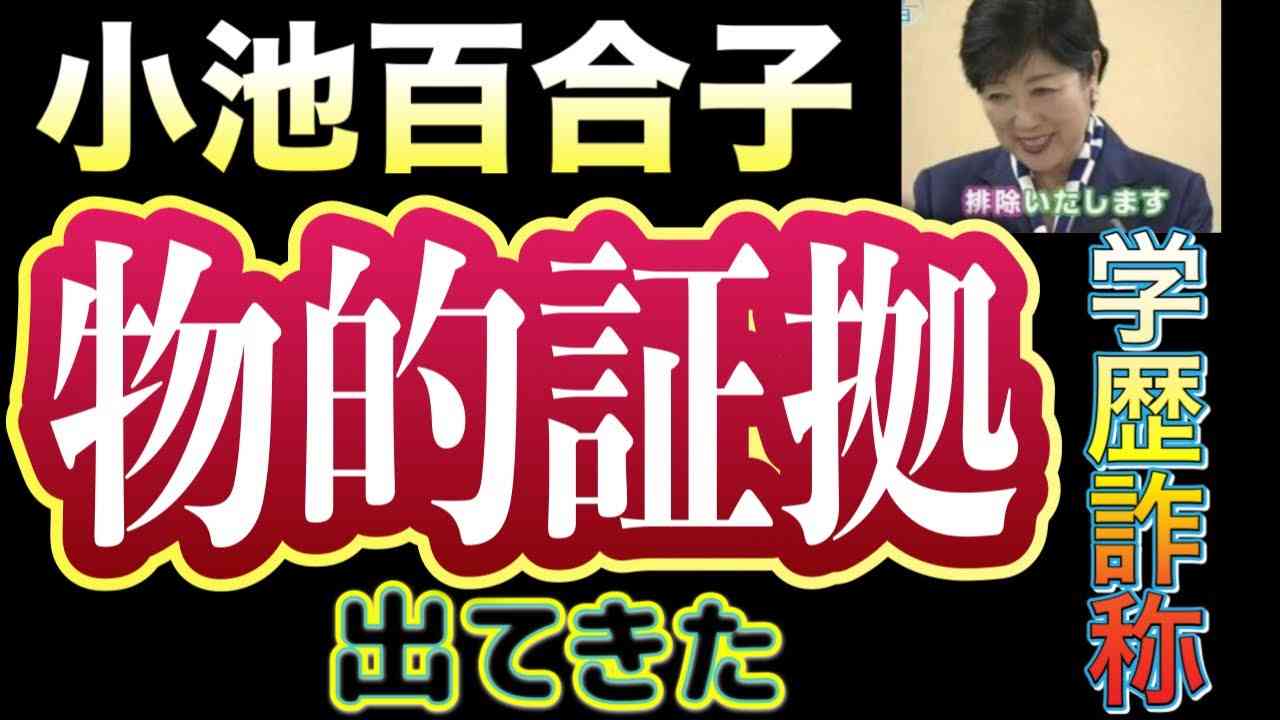 カイロ大学が小池百合子の卒業を否定していた！？ 1976年10月の卒業生に小池百合子は存在しないというレターを発行していたカイロ大学！当時カイロ大学へ照会をかけたご本人に直撃インタビュー！ - YouTube