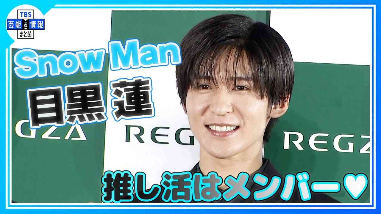 期間限定公開【SnowMan 目黒蓮】推し活は