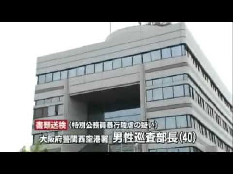 大阪府警がウガンダ人を暴行した事件、巡査部長を書類送検［2011.6.29］ - YouTube