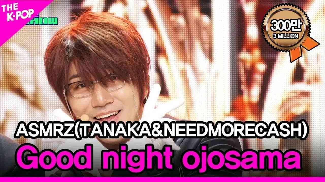 ASMRZ(TANAKA&NEEDMORECASH), Good night ojosama (ASMRZ(다나카&닛몰캐쉬), 잘자요 아가씨) [THE SHOW 240514] - YouTube