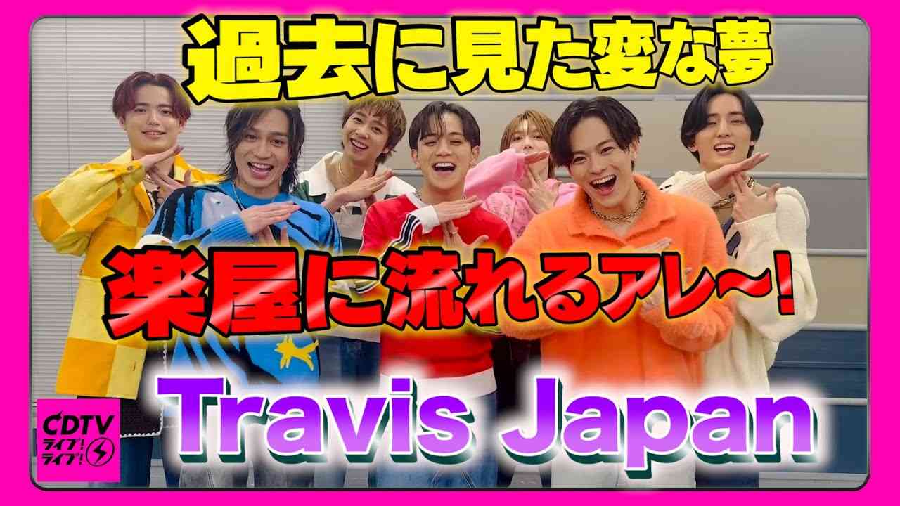 【CDTV】Travis Japan⚡️過去に見た変な夢を聞いたらまさかの展開 - YouTube