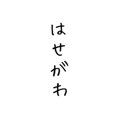 長谷川玲奈＊ぽん on Twitter: 
