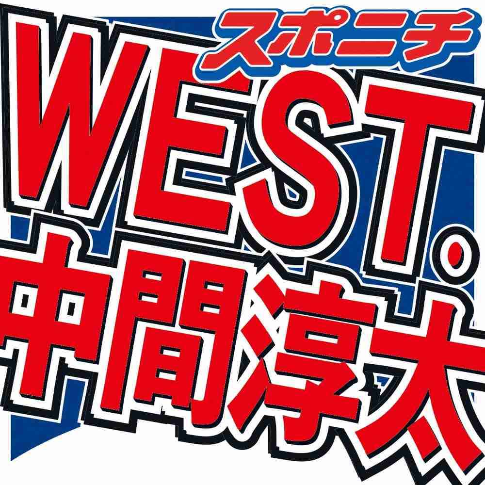 WEST.中間淳太　一般宅の郵便受けを投稿し謝罪「所有者様には謝罪の連絡をさせていただき、深く反省」