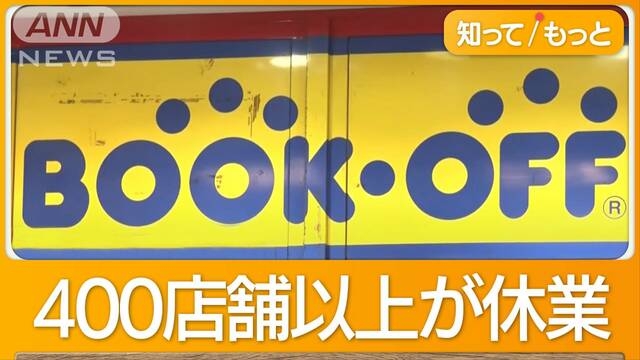 ブックオフ疑惑調査で臨時休業　ハードオフも架空買い取りか　同時に発覚も関連なし？ - ライブドアニュース
