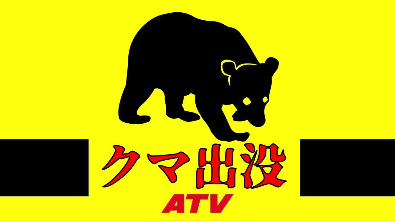 クマに追いかけられて「おにぎり」奪われる　人間が食料を持っていることを学習した可能性も…　警察などが注意喚起　青森市（ＡＴＶ青森テレビ） - Yahoo!ニュース