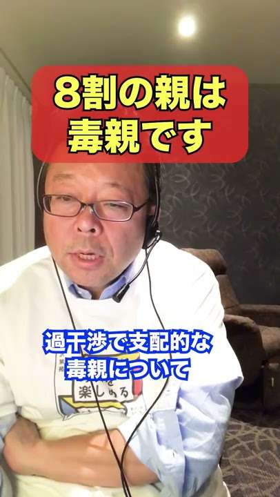 8割の親は毒親です【精神科医・樺沢紫苑】#shorts - YouTube