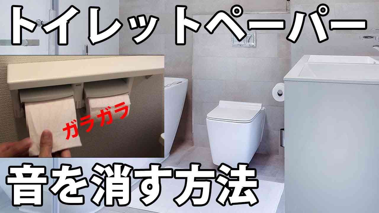 【超簡単】100均アイテムでトイレットペーパーのガラガラ音はこれで解消 - YouTube