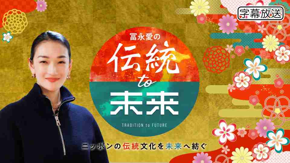 冨永愛の伝統to未来｜ＢＳ日テレ