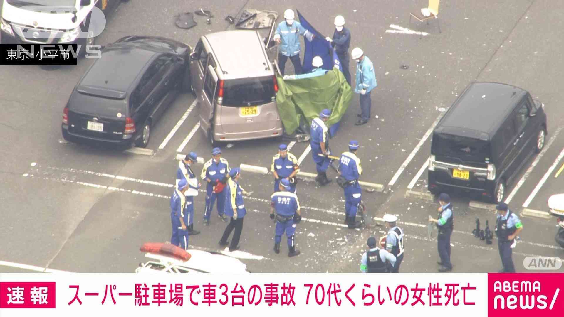 【速報】小平市のスーパーで車3台の事故　70代くらいの女性が死亡
