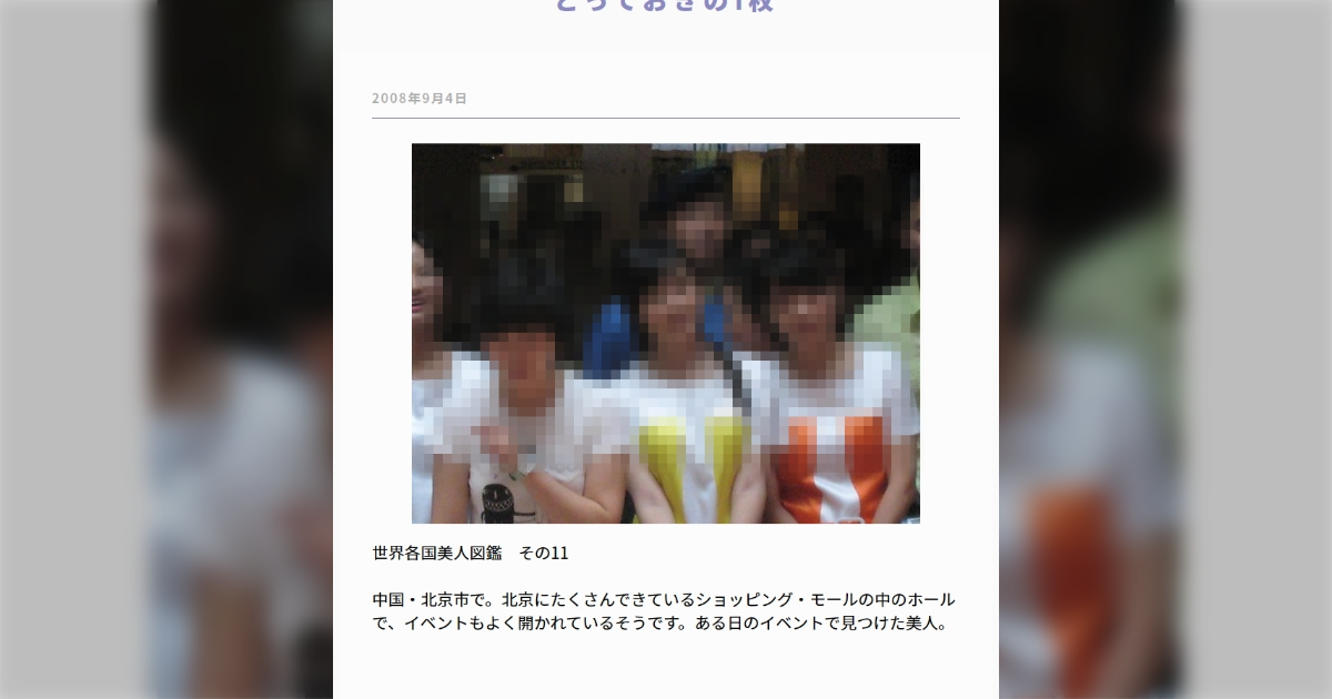 自民党・西村やすとし議員、「世界各国美人図鑑」をシリーズ化して自分の公式サイトにアップしていた→慌てて画像を削除 - Togetter [トゥギャッター]