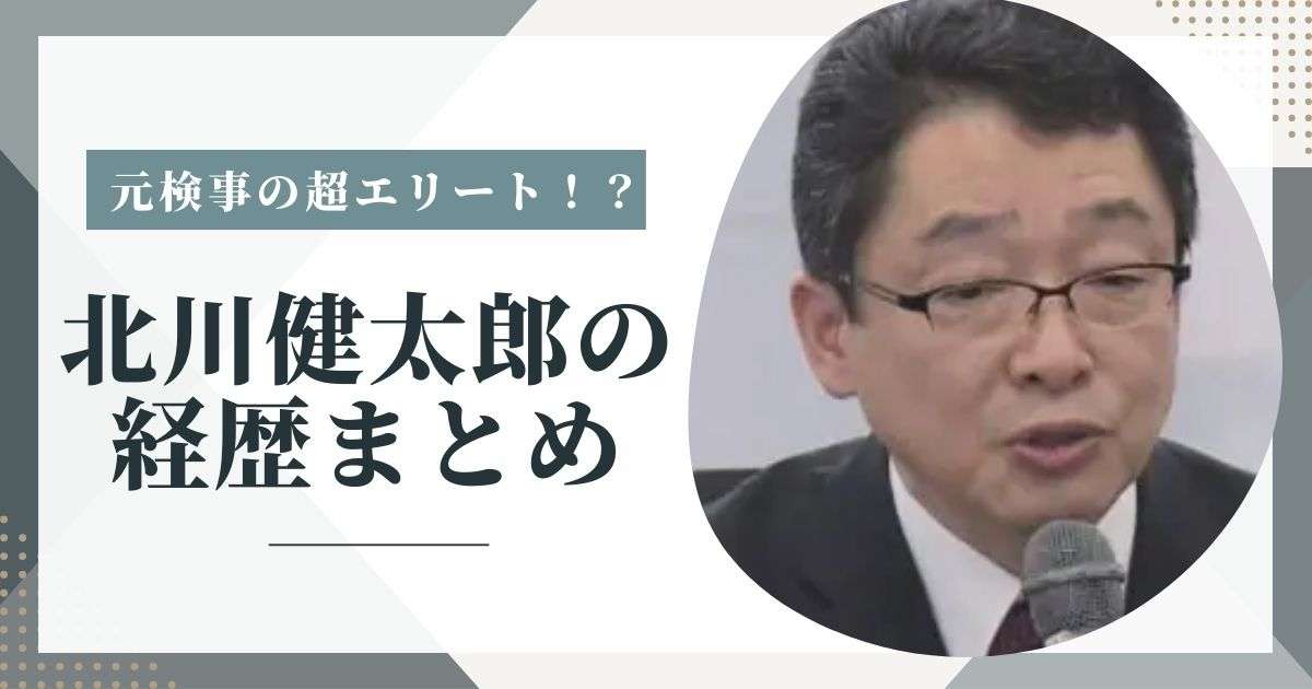 北川健太郎のwiki経歴まとめ！元検事で関西では神と呼ばれるエリートだった！