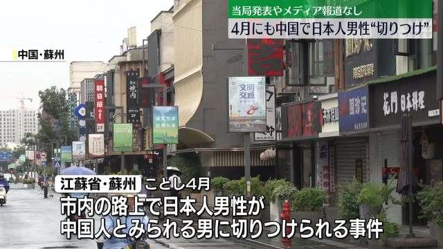 中国で4月にも日本人男性の切りつけ事件　当局発表やメディア報道なし（日テレNEWS NNN） - Yahoo!ニュース