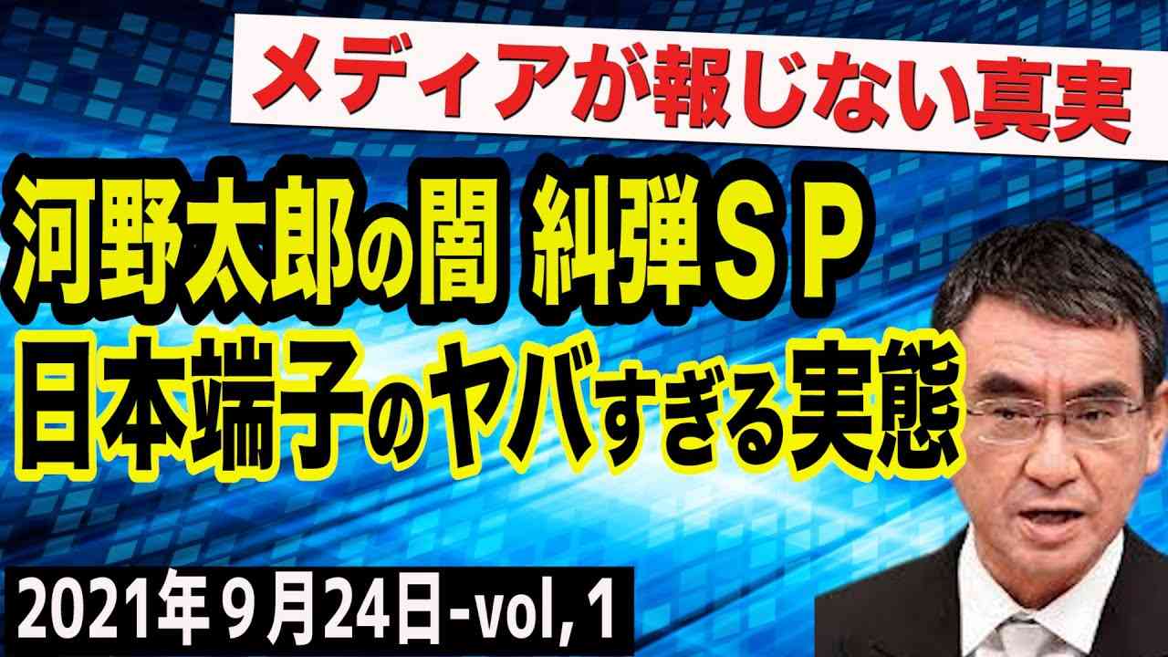 河野太郎の闇を徹底糾弾！日本端子と中国のズブズブな関係を暴く！　①【The Q&A】9/24 - YouTube
