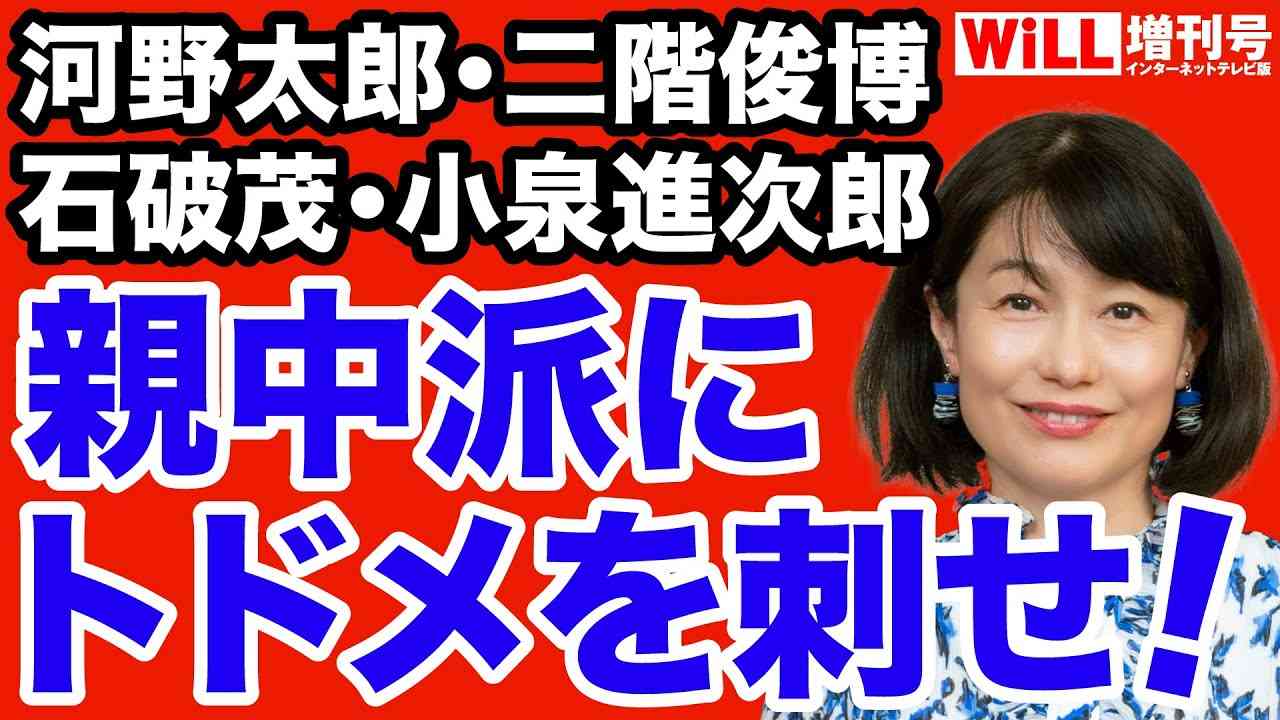【河添恵子】河野・石破・進次郎…親中政治家にトドメを刺せ！【WiLL増刊号＃670】 - YouTube