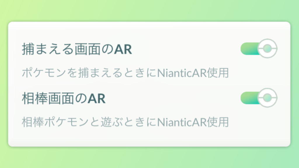 【ポケモンGO】ARモードの設定方法と有効範囲：捕まえる画面と相棒画面｜ポケらく