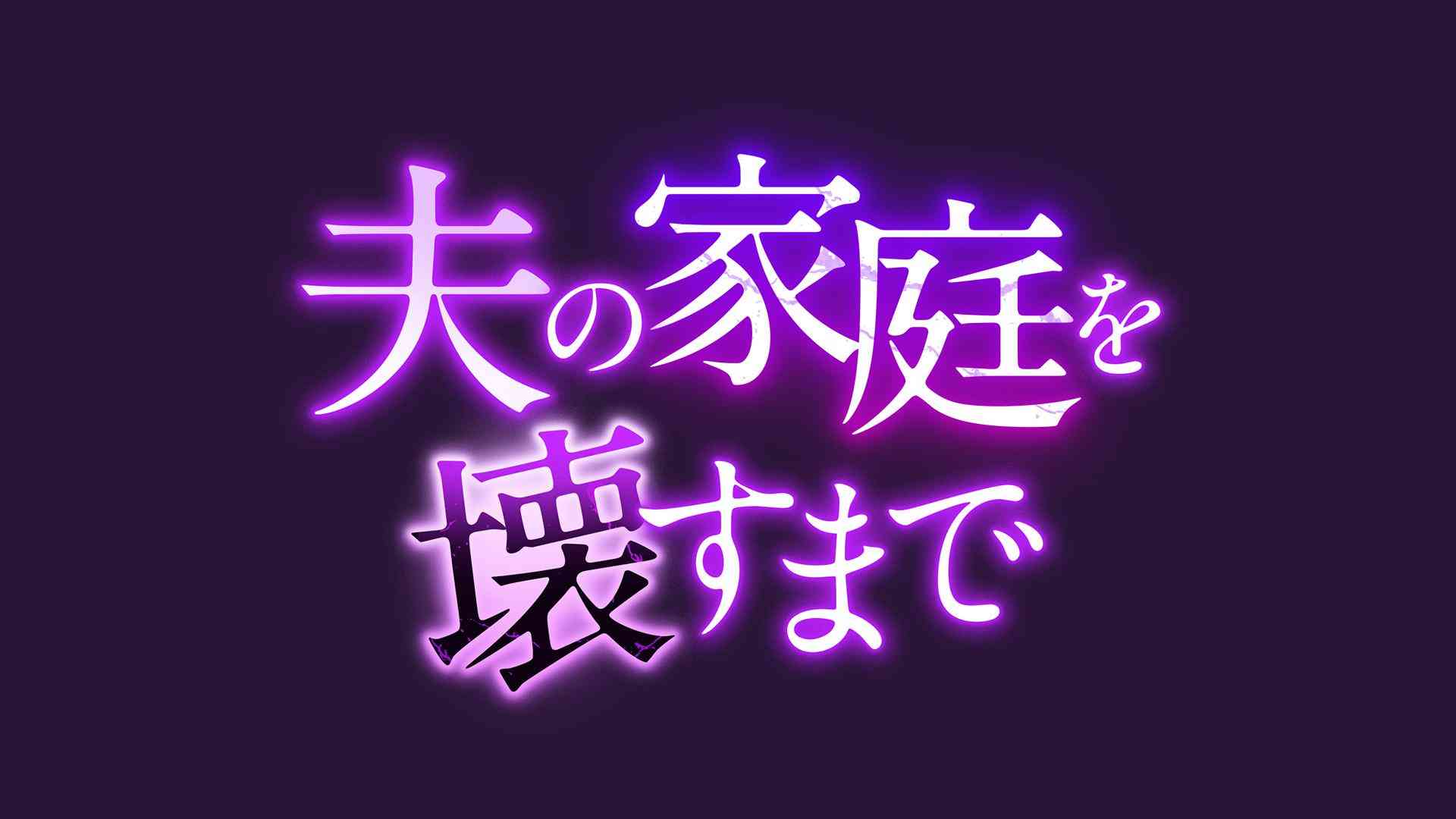 ドラマプレミア23「夫の家庭を壊すまで」 | テレ東・ＢＳテレ東 7ch(公式)