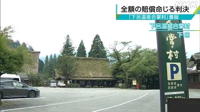 被告側に全額の賠償命じる判決　「下呂温泉合掌村」着服｜NHK 岐阜県のニュース