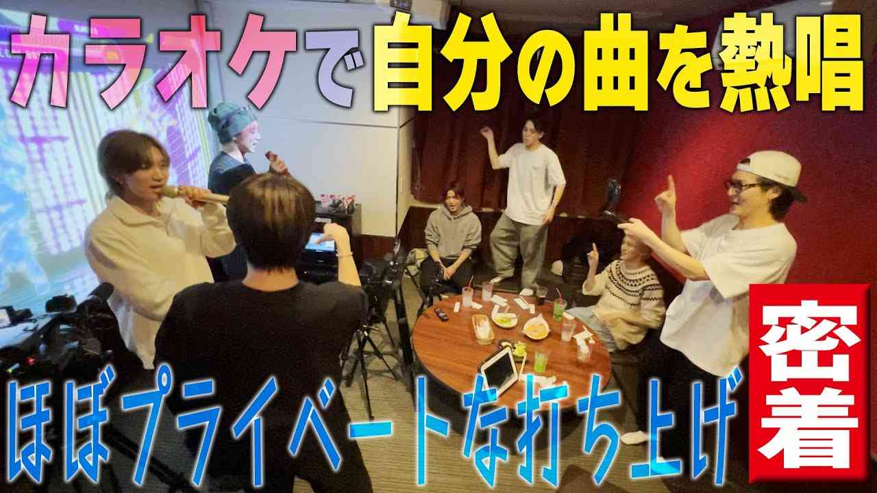 Travis Japan【プライベート】自分たちの曲がカラオケに!!もう歌うしかないでしょ? - YouTube