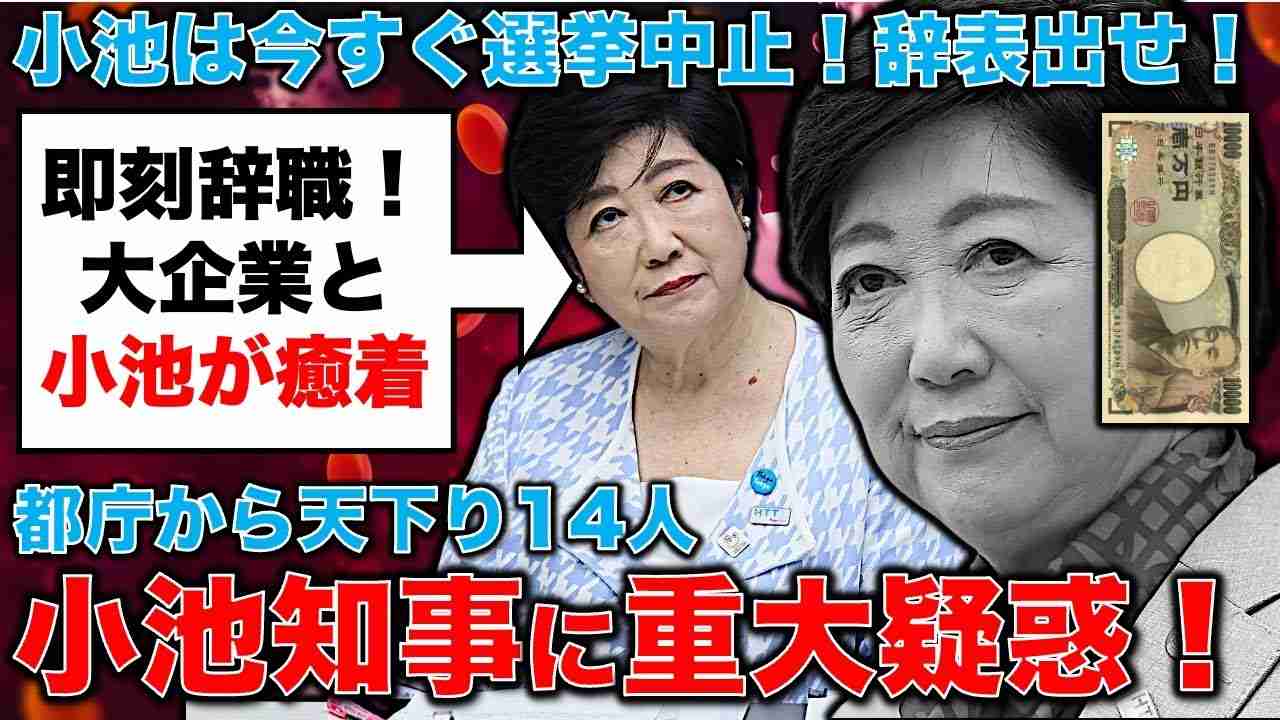 重大疑惑！小池百合子都知事は、立候補を取りやめていますぐ辞表を提出せよ！東京都の都市整備局を中心に14人が天下り！三井不動産との蜜月。元朝日新聞・記者佐藤章さんと一月万冊 - YouTube