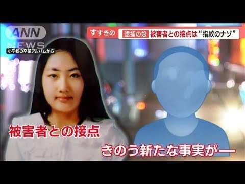 すすきの切断遺体　事件直前…居酒屋で「夫婦だけの時間」　逮捕の娘“指紋の謎”【羽鳥慎一 モーニングショー】(2023年7月28日) - YouTube