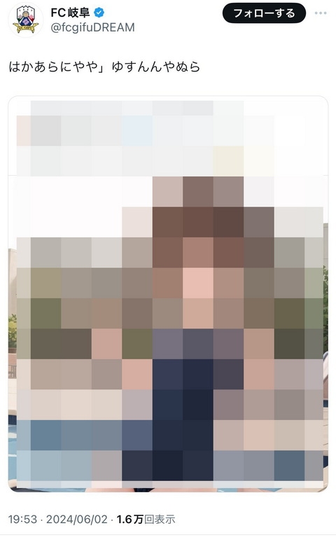 「大事な試合中に何してんだ」 FC岐阜がXで誤爆し謝罪、スク水女児のイラストをリポスト