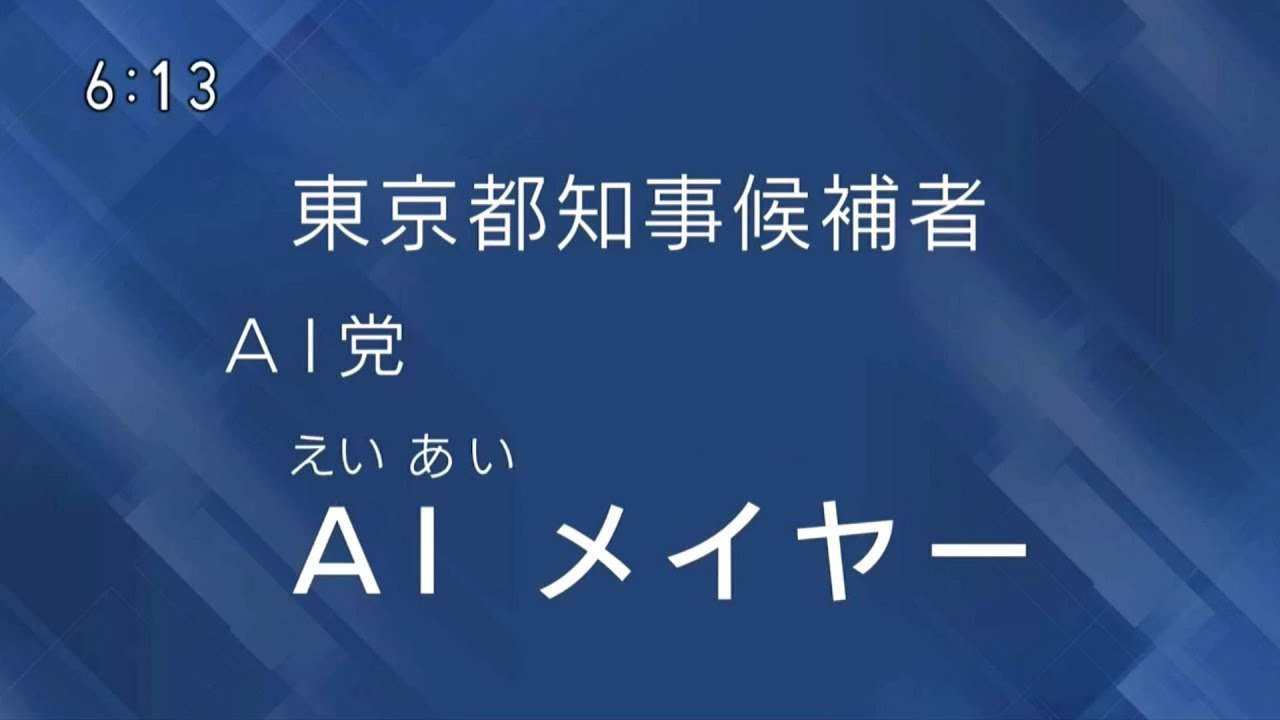 ＡＩ メイヤー 政見放送（2024年東京都知事選挙） - YouTube