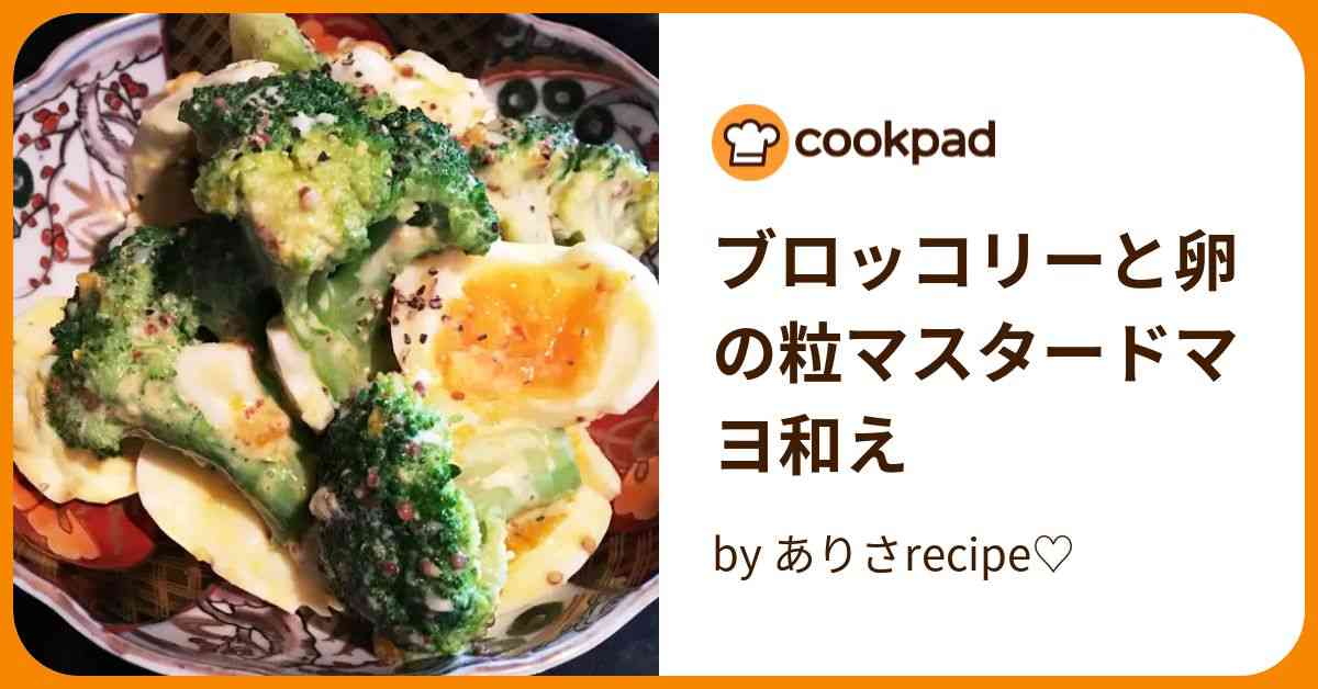 ブロッコリーと卵の粒マスタードマヨ和え by ありさrecipe♡ 【クックパッド】 簡単おいしいみんなのレシピが394万品
