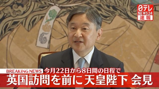 天皇陛下、イギリス公式訪問を前に記者会見（日テレNEWS NNN） - Yahoo!ニュース