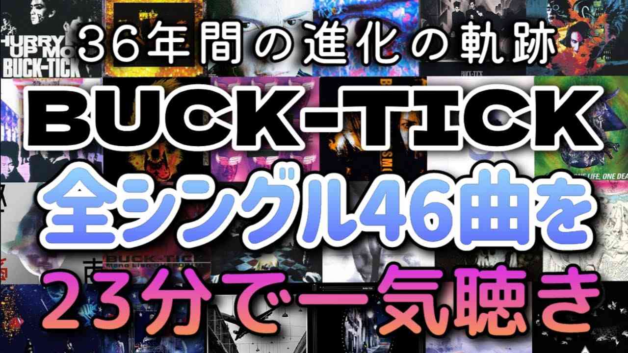 BUCK-TICK全シングル46曲を23分で一気聴き　BUCK-TICKの進化の軌跡がまるわかり　ショート動画まとめ - YouTube