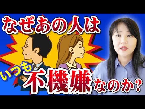 なぜあの人はいつも不機嫌なのか〜不機嫌で人をコントロールする心理 - YouTube