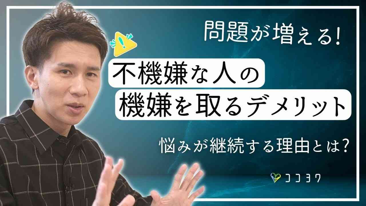 『デメリットばかり』不機嫌な人の機嫌を取ってはいけない理由7選 - YouTube