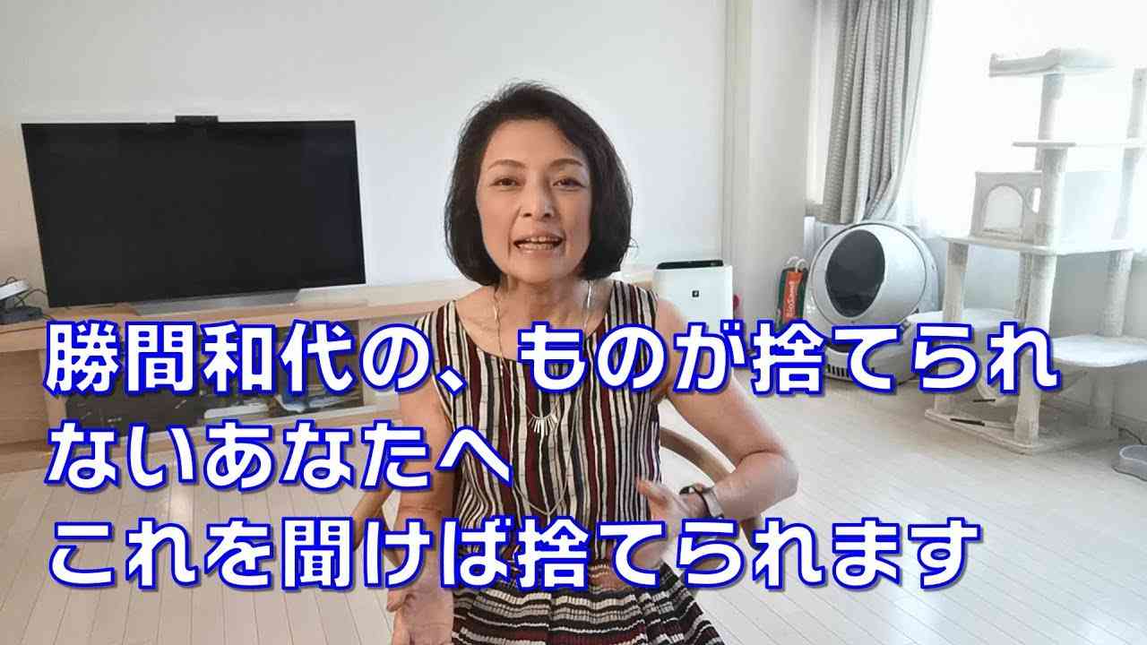 勝間和代の、ものが捨てられない人に送るメッセージ。これを聞けば、あなたもものが捨てられるようになります。 - YouTube