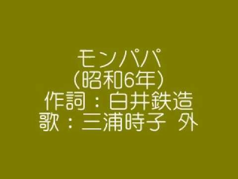 モンパパ　宝塚版　[三浦時子、宝塚少女歌劇雪組生徒]　1931 - YouTube