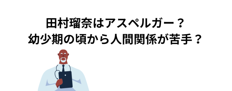 田村瑠奈はアスペルガー？理由を３選で紹介！  |  エンタメ