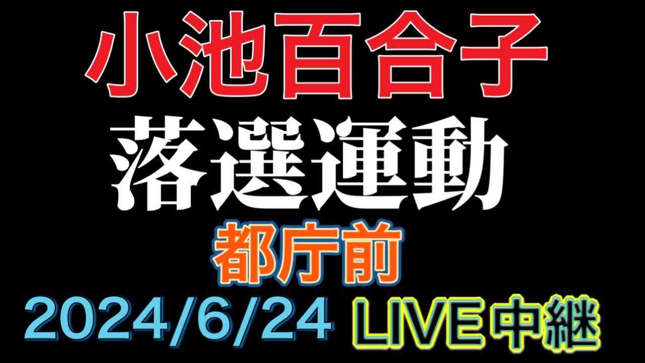 【ライブ中継】小池百合子氏落選運動 郷原信郎弁護士 上田令子東京都議会議員 都庁OB 澤章  ほか 新宿都庁前  2024/6/24 - YouTube