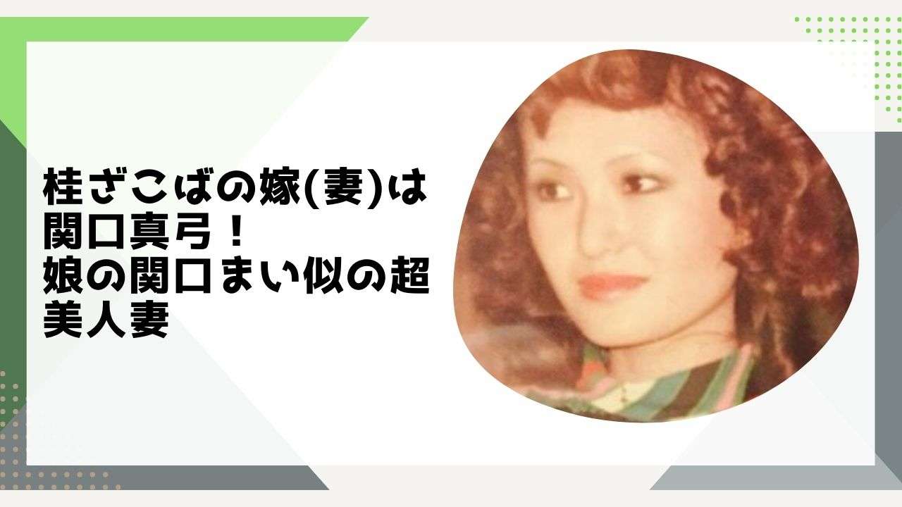 【画像】桂ざこばの嫁(妻)は関口真弓！娘の関口まい似の超美人妻！ | リンリンプレス