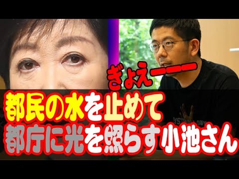 【小池百合子都知事は光に光を当ててきた8年間】都民の水を止めて都庁に光を照らす小池さん【東京都知事選挙】 - YouTube