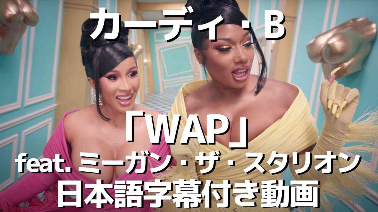 カーディ・B「WAP feat. ミーガン・ザ・スタリオン」日本語字幕付き動画【公式】 - YouTube