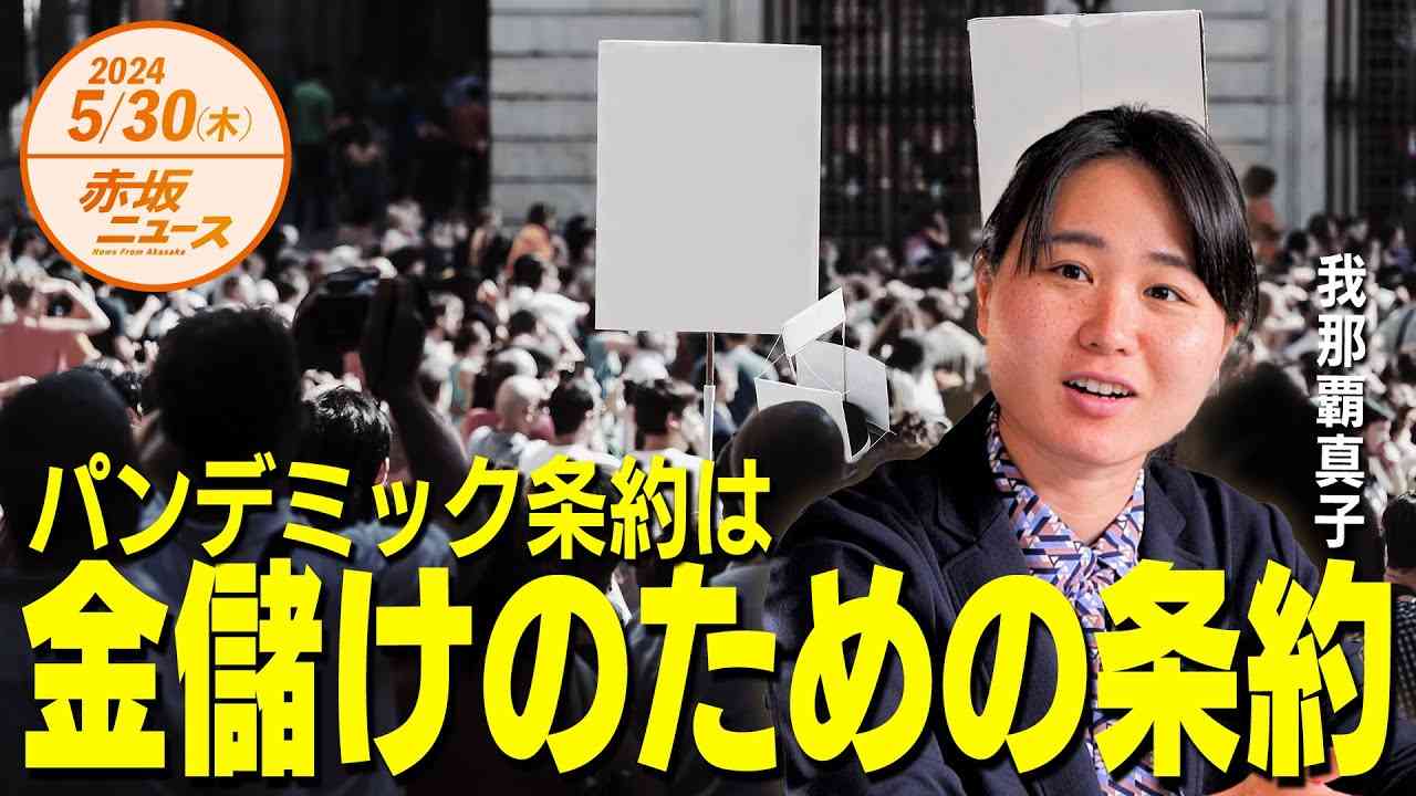 パンデミック条約は???金儲けのための条約???5月31日は大決起集会！ 我那覇真子 【赤坂ニュース 094】令和6年5月30日 参政党 - YouTube