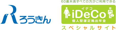 iDeCoの節税シミュレーター｜iDeCoスペシャルサイトbyろうきん