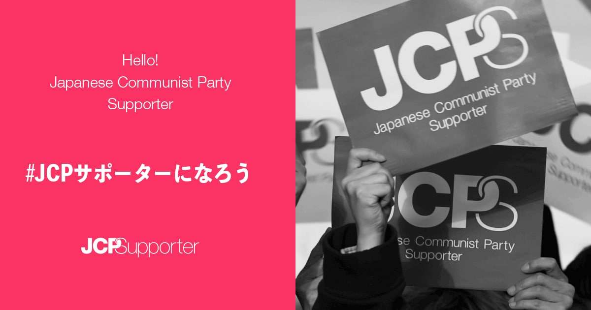 JCPサポーター
