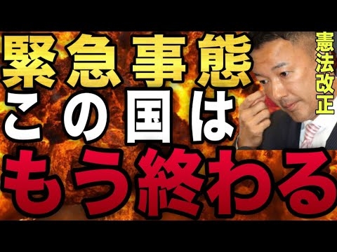 絶望の未来。緊急事態条項を導入した国が破滅を迎える事実をご存知ですか？日本で憲法改正を唱える政治家は全員〇〇です。#山本太郎 #れいわ新選組 #アメリカ #経済 #自民党 #戦争 #日本 - YouTube