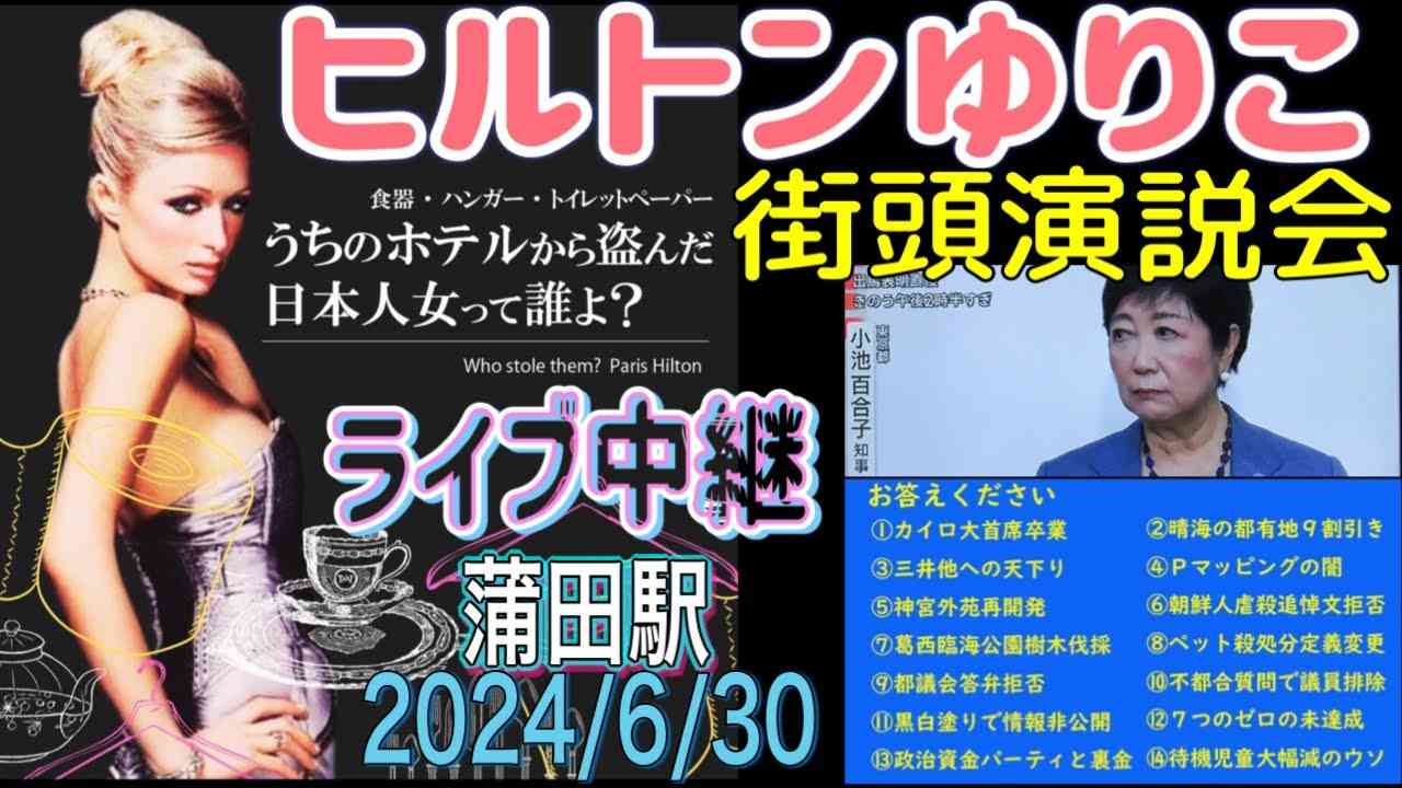【ライブ中継】都知事選 小池百合子 街頭演説会 蒲田駅 2024/6/30 - YouTube