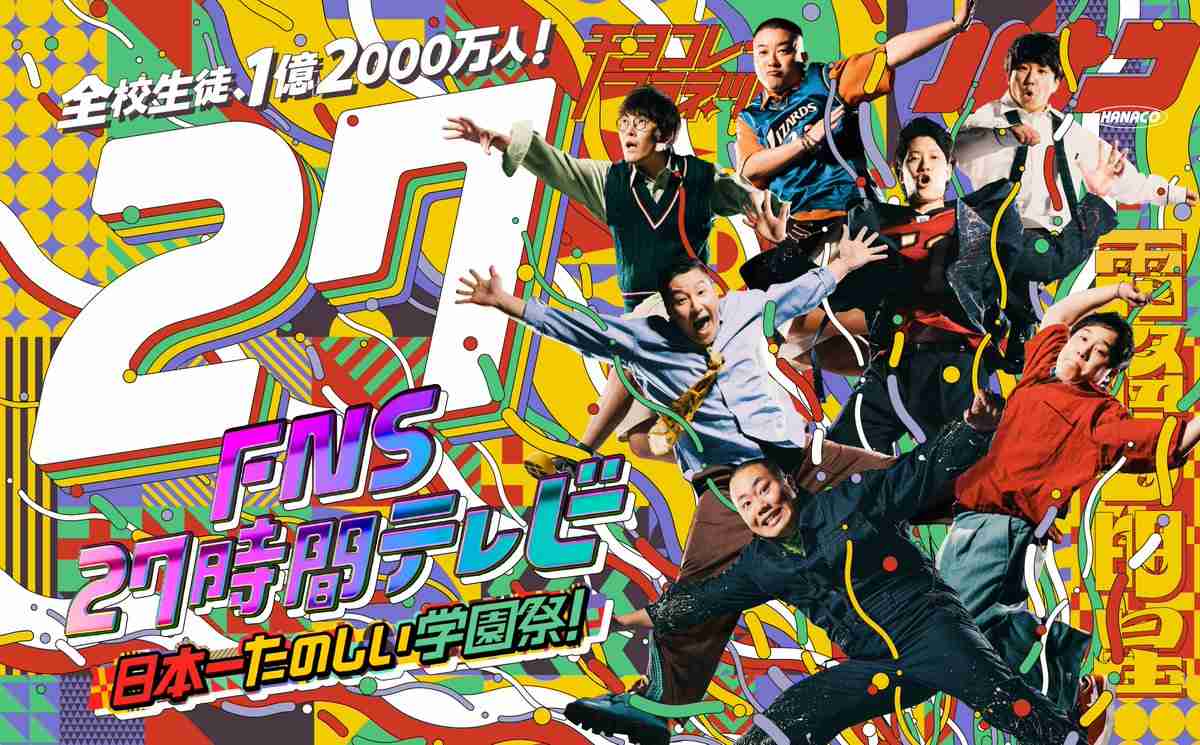 『FNS27時間テレビ』ポスタービジュアル完成 応援サポーター・ラウールのコメントも到着