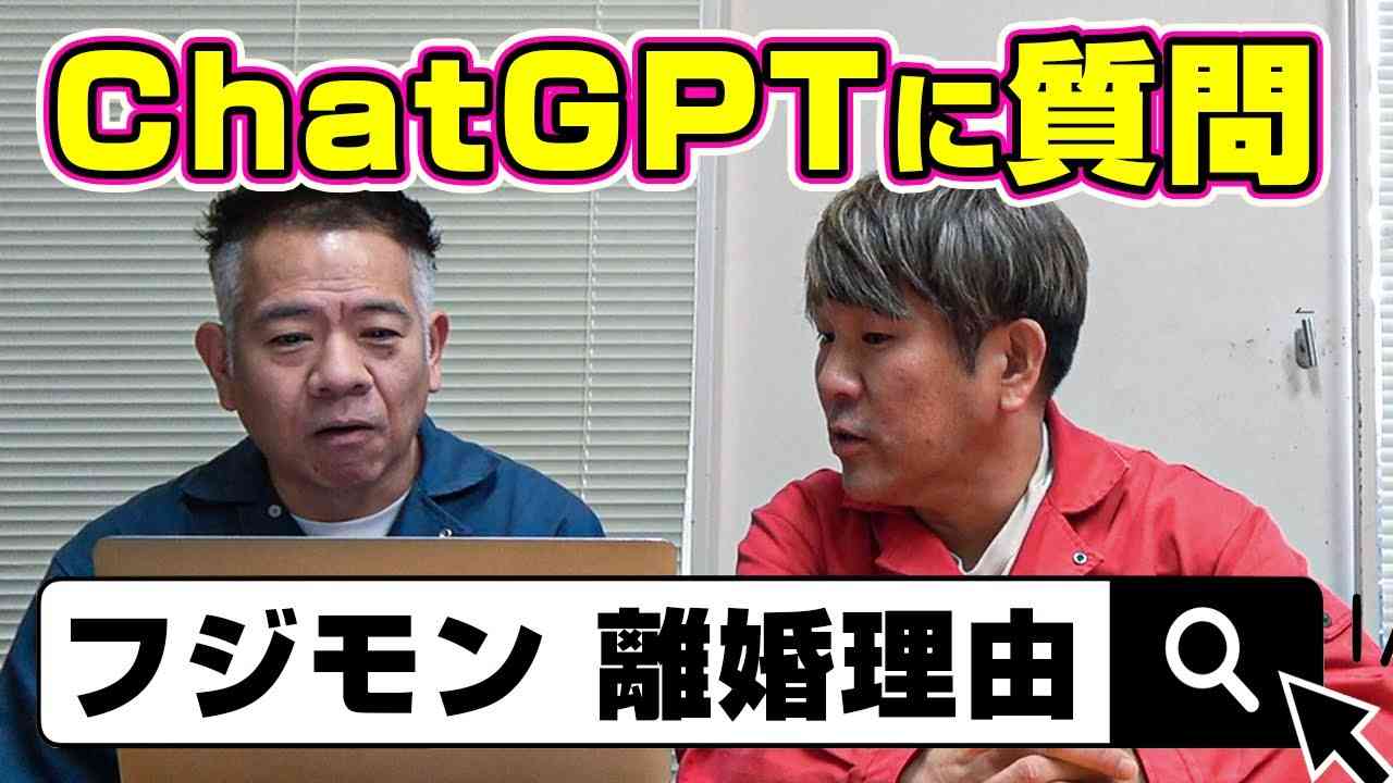 【腹筋崩壊】FUJIWARAがAIに色々質問したら衝撃の答えが返ってきた【ChatGPT】 - YouTube
