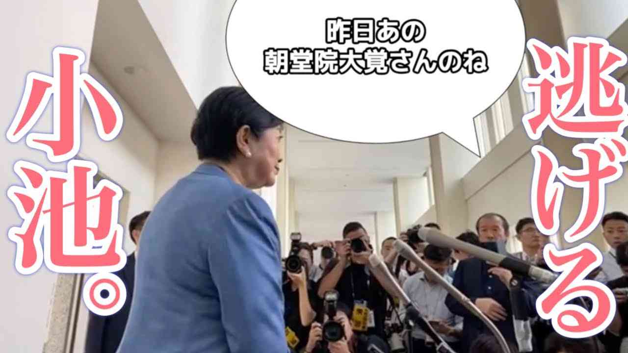 前代未聞！小池百合子都知事が記者の囲み取材中に逃走！現職の都知事がなぜ逃げなければならなかったのか！？ 本当の理由を解説します！ - YouTube
